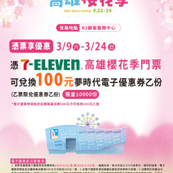 憑票享優惠 加碼送佰元優惠券