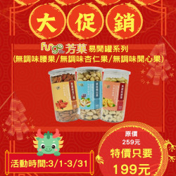 統一夢時代-芳菓堅果 快閃優惠