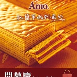 阿默蛋糕 開幕活動