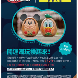 開運潮玩換起來