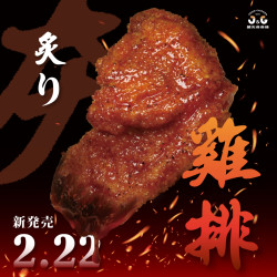 【新品上市】夯炙燒雞排