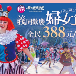 義同歡慶 婦女節