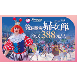 義同歡慶 婦女節