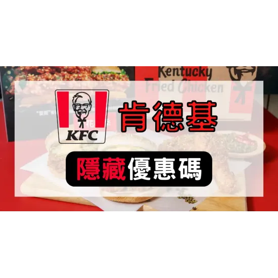 KFC優惠碼