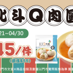 北斗Q肉圓單件45元