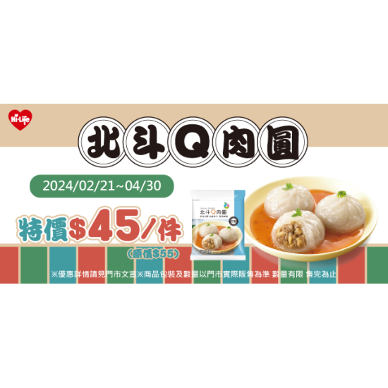 北斗Q肉圓單件45元