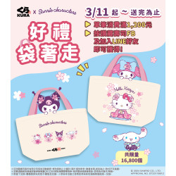 「三麗鷗家族櫻花手提袋」等妳袋回家