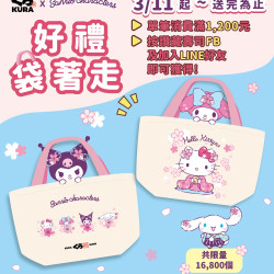 「三麗鷗家族櫻花手提袋」等妳袋回家