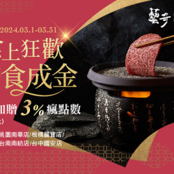 3月點食成金｜指定門店加贈3%瘋點數