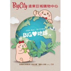 遠東巨城-BIG♥地球