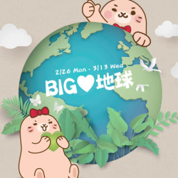 遠東巨城-BIG♥地球