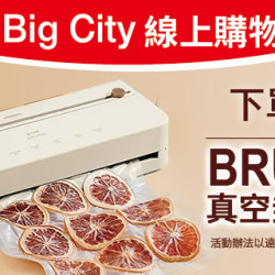 Big City線上購物 下單抽好禮 Big City線上購物 下單抽好禮