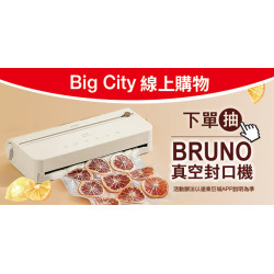 Big City線上購物 下單抽好禮