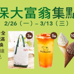 環保大富翁集點送 環保大富翁集點送