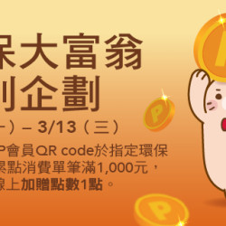 環保大富翁集點送【特別企劃】 環保大富翁集點送【特別企劃】