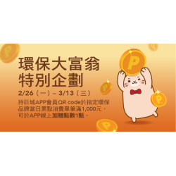環保大富翁集點送【特別企劃】