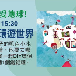 聽故事愛地球 3/10(日) 15:30 《小水滴環遊世界》