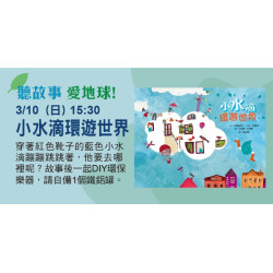 聽故事愛地球 3/10(日) 15:30 《小水滴環遊世界》