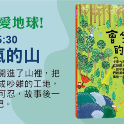 聽故事愛地球《會生氣的山》 聽故事愛地球《會生氣的山》