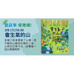 聽故事愛地球《會生氣的山》