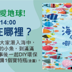 聽故事愛地球 3/10(日)14:00《海星在哪裡？》
