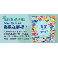 聽故事愛地球 3/10(日)14:00《海星在哪裡？》