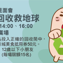 遠東巨城-阿Mall資源回收救地球