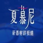 夏慕尼