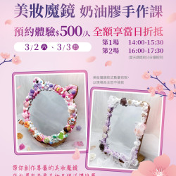 統一夢時代  UNIKCY 周末手作快閃