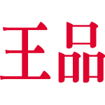 王品牛排