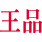 王品牛排