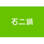 石二鍋