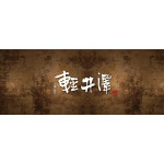 輕井澤鍋物