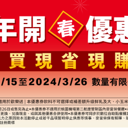 【龍年開春優惠券】2/15 起登場