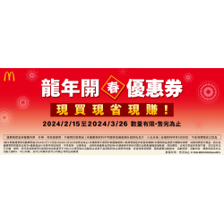 【龍年開春優惠券】2/15 起登場