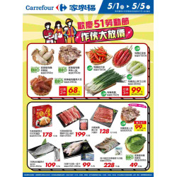 家樂福 - 歡慶51勞動節 做伙大放假2_量販生鮮快報