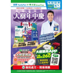 大樹連鎖藥局 - 大樹X全家複合店-5月DM