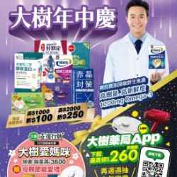 大樹連鎖藥局 - 大樹X全家複合店-5月DM