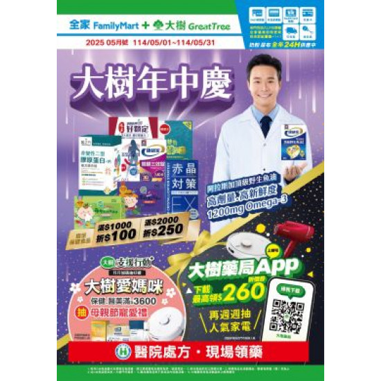大樹連鎖藥局 - 大樹X全家複合店-5月DM
