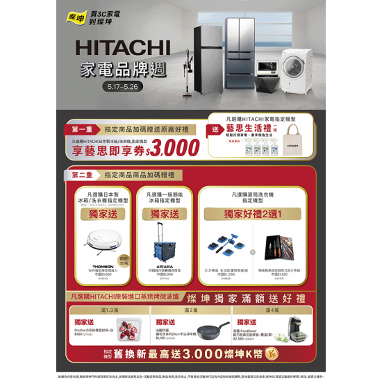 HITACHI家電品牌週