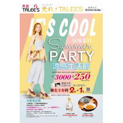 高雄大立 - 涼感生活節
