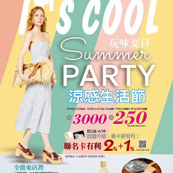 高雄大立 - 涼感生活節