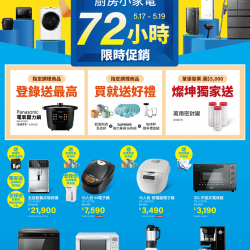 國際廚房小家電72小時
