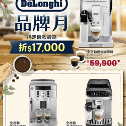 DeLonghi 品牌月