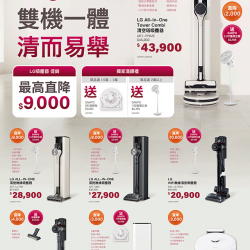 LG雙機一體清而易舉