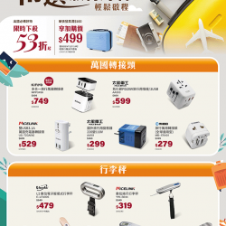 精選旅行好物輕鬆啟程