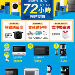 國際廚房小家電72小時