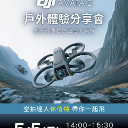 DJI AVATA 戶外體驗分享會