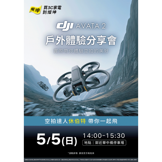 DJI AVATA 戶外體驗分享會