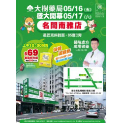 大樹連鎖藥局 - 名間南雅